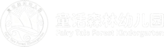 童话森林幼儿园 - 让教育自然发生，让自然孕育未来
