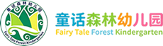 童话森林幼儿园 - 让教育自然发生，让自然孕育未来